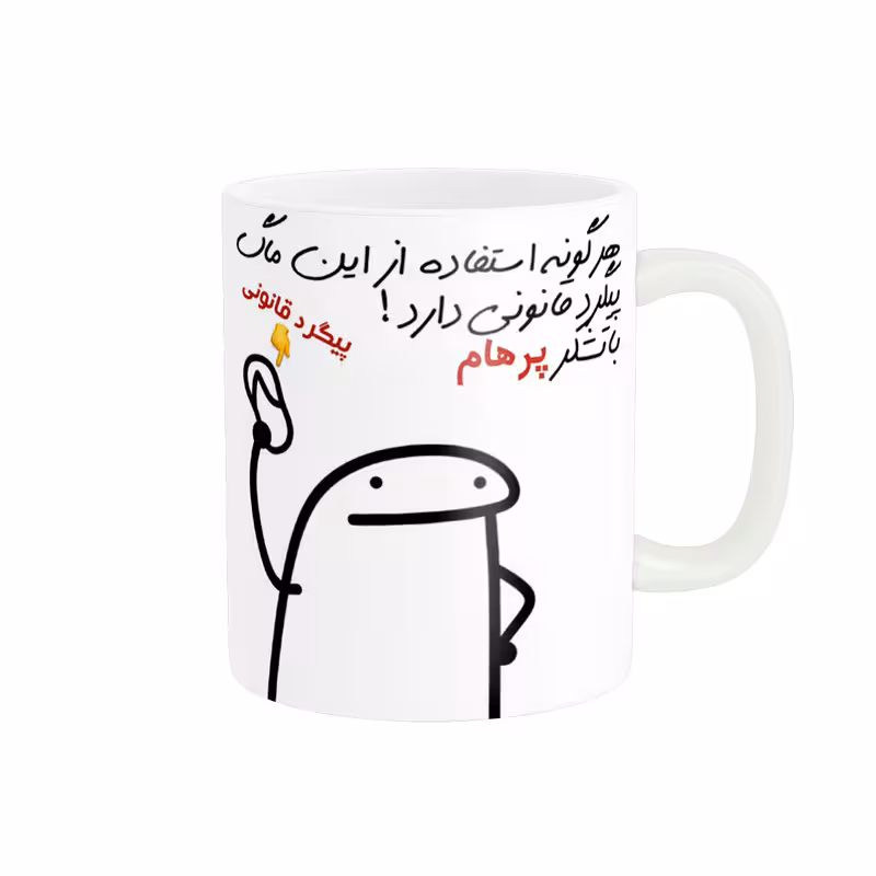 خرید ماگ-لیوان راسای پیگرد قانونی اسم پرهام
