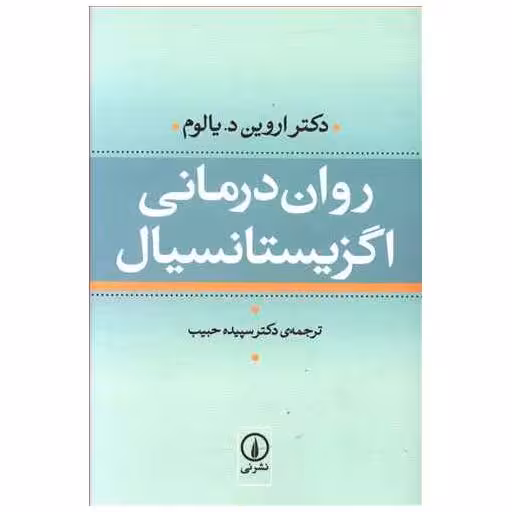 کتاب روان درمانی اگزیستانسیال (گالینگور) اثر اروین یالوم