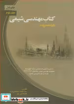 کتاب مهندسی شیمی نشر ارکان دانش