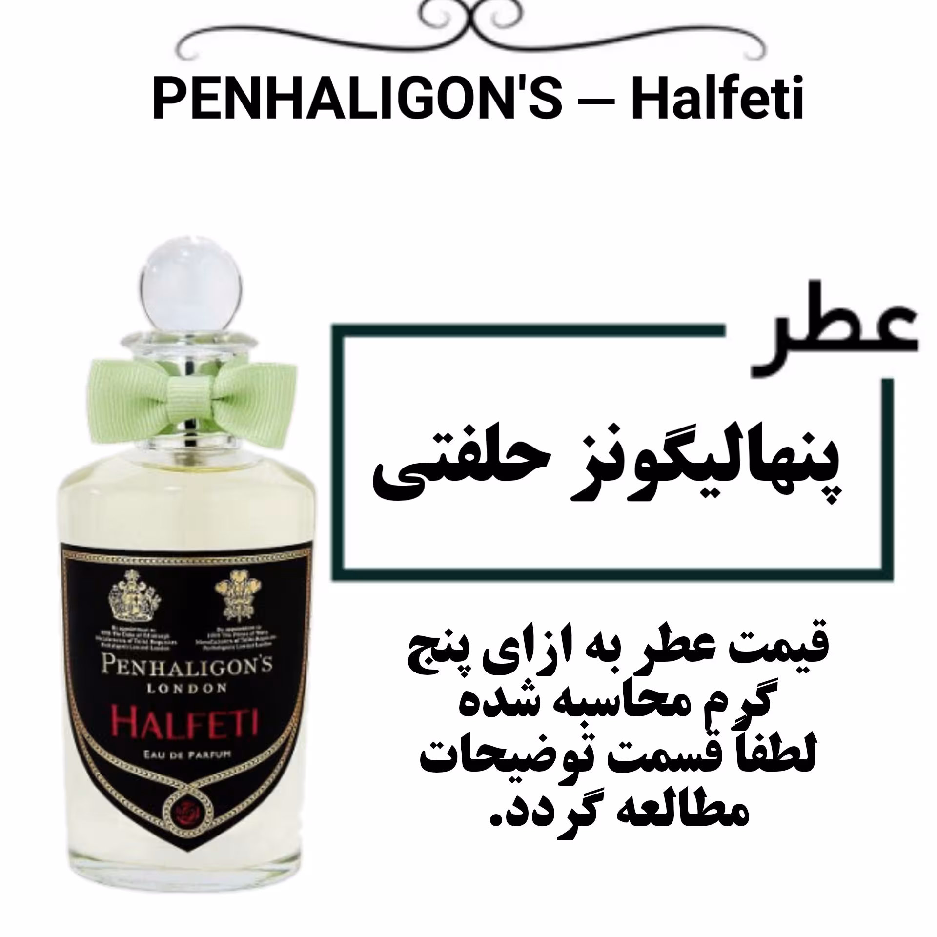 عطر پنهالیگونز حلفتی
PENHALIGONS - Halfeti
حجم 5 میل
