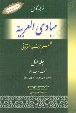 مبادی العربیه للمعلم رشید الشرتونی (جلد اول)
