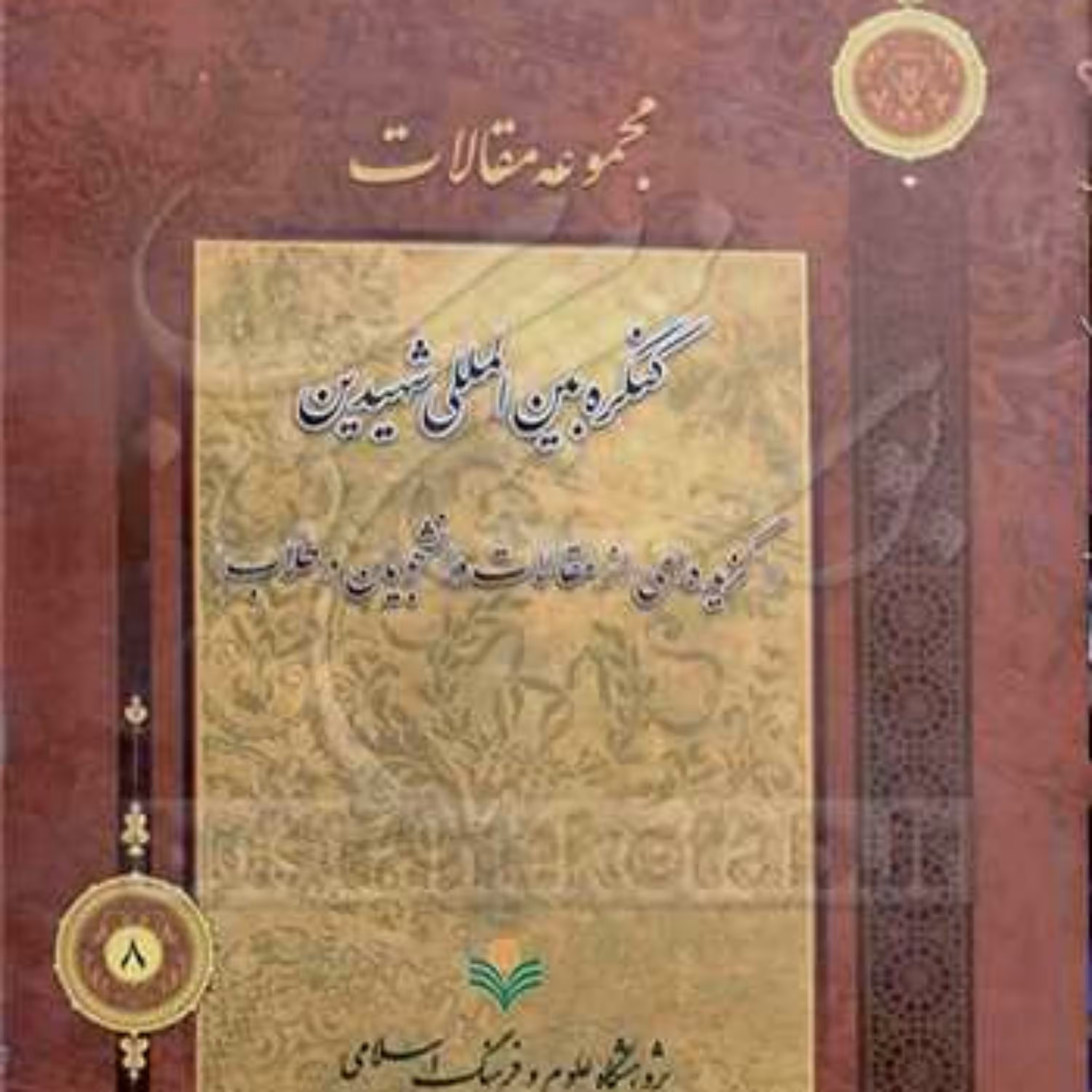 مجموعه مقالات کنگره بین المللی شهیدین گزیده ای از مقالات دانشجویان و طلاب