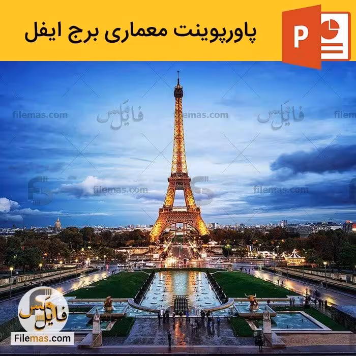 پاورپوینت برج ایفل پاریس در فرانسه   برج های مشابه
