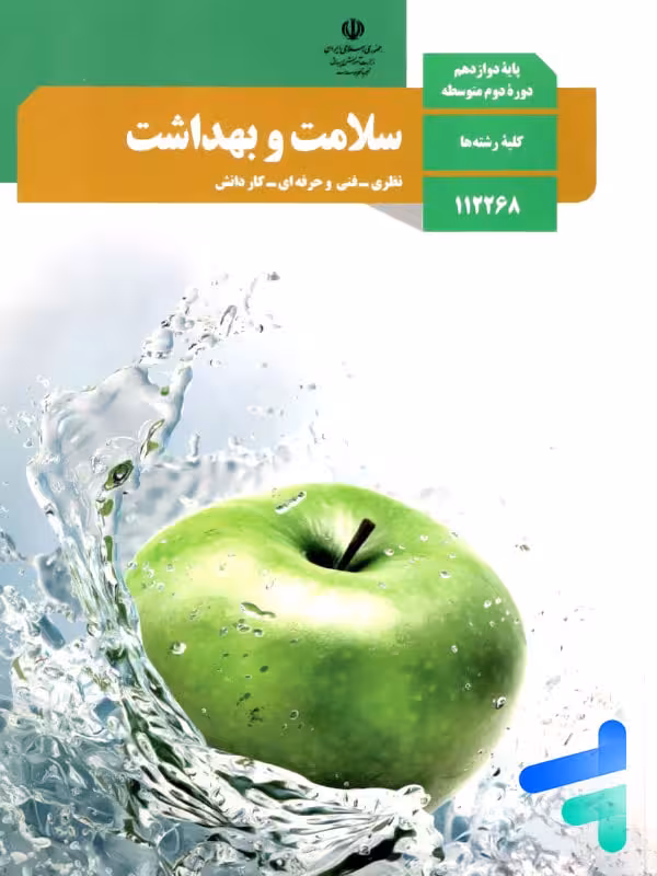 کتاب درسی سلامت و بهداشت دوازدهم