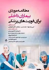 مطالعه موردی بیماران داخلی برای فوریت های پزشکی نیک نهاد جامعه نگر