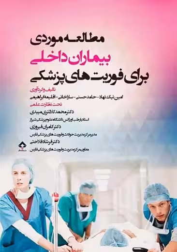 مطالعه موردی بیماران داخلی برای فوریت های پزشکی نیک نهاد جامعه نگر