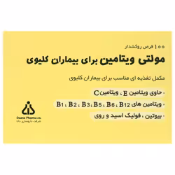 قرص مولتی ویتامین بیماران کلیوی دانا انقضا 2025/10/30