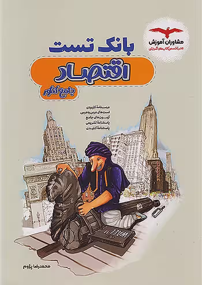 بانک تست اقتصاد جامع کنکور مشاوران آموزش