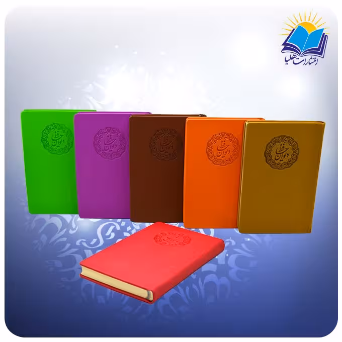 دیوان حافظ رقعی چرم (كد 2302)