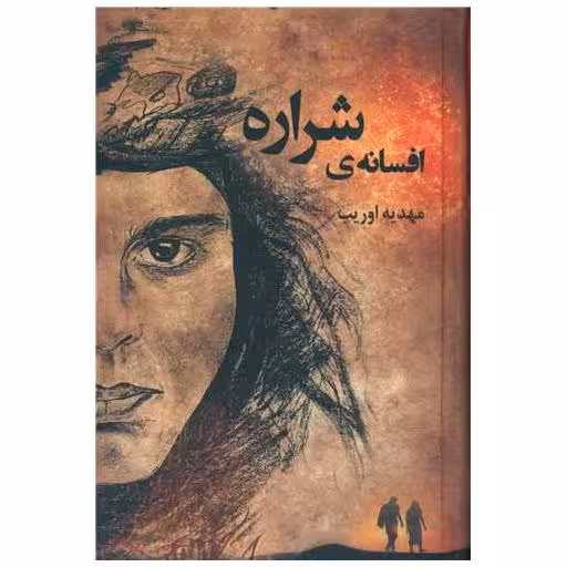 کتاب افسانه ی شراره اثر مهدیه اوریب