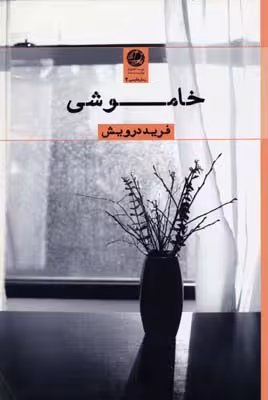 خاموشی