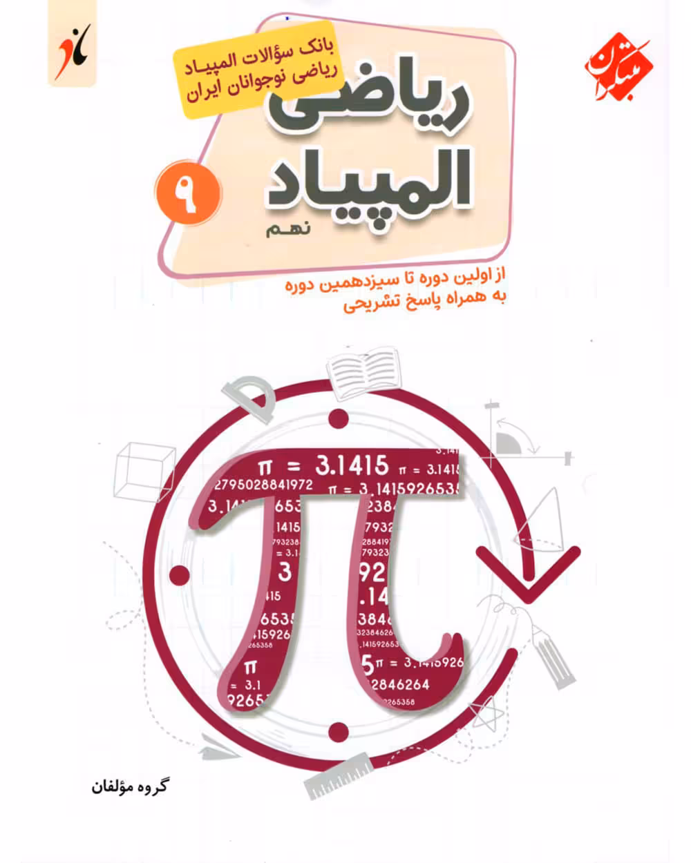 بانک سوال المپیاد ریاضی نوجوانان نهم مبتکران