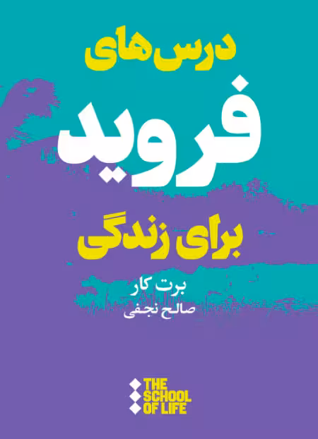 درسهای فروید برای زندگی
