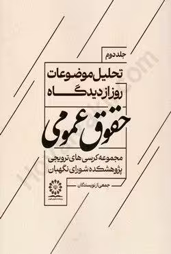 تحلیل موضوعات روز از دیدگاه حقوق عمومی (جلد دوم)