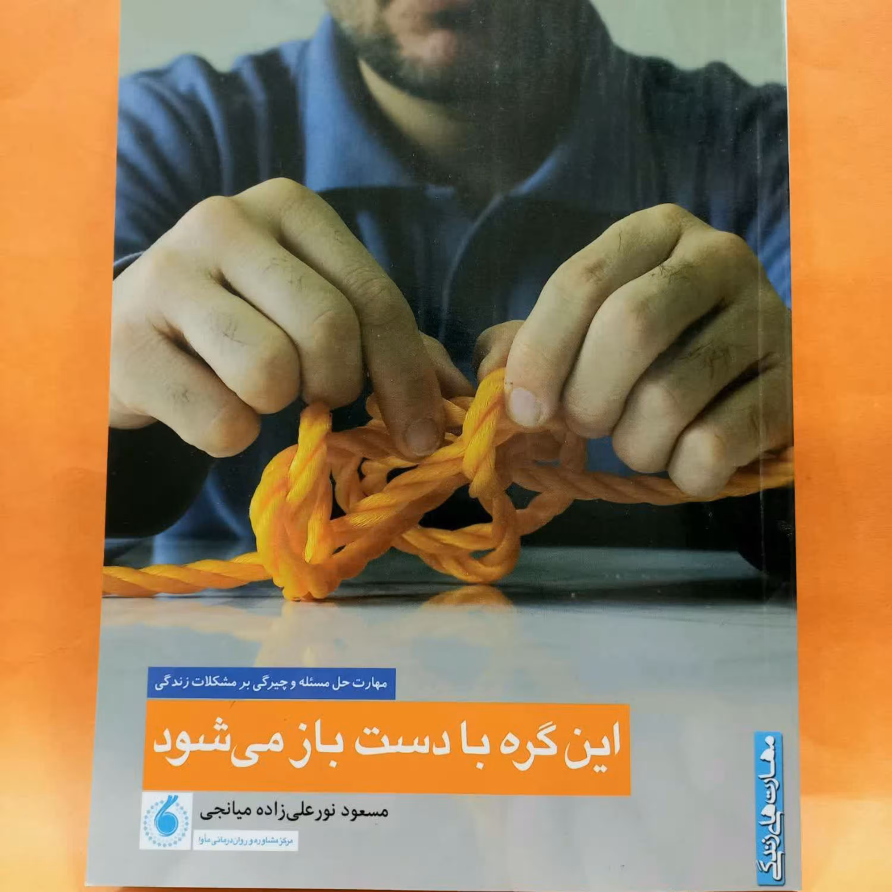 کتاب این گره با دست باز می شود مهارت حل مسئله و چیرگی بر مشکلات زندگی