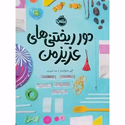 دور ریختنی های عزیز من