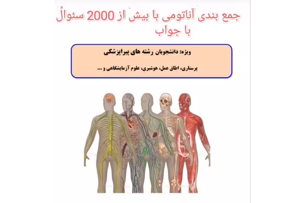 PDF آناتومی و جمع بندی اناتومی با بیش از2000سئوال با جواب ویژه استخدام - کتابخانه مجازی واتیکان