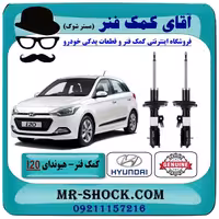 کمک فنر جلو هیوندای I20 برند اصلی جنیون پارتس با تضمین اصالت