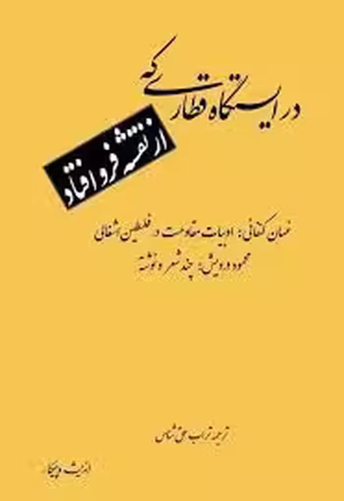 در ایستگاه قطاری که از نقشه فرو افتاد
