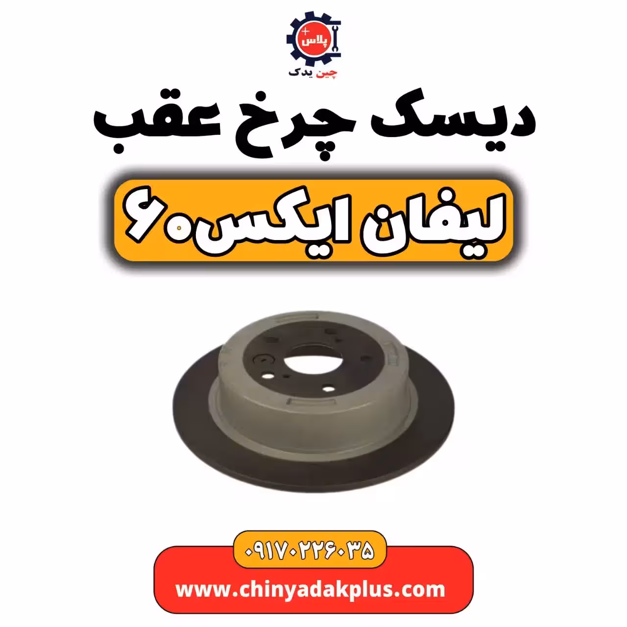 دیسک چرخ عقب لیفان  X60