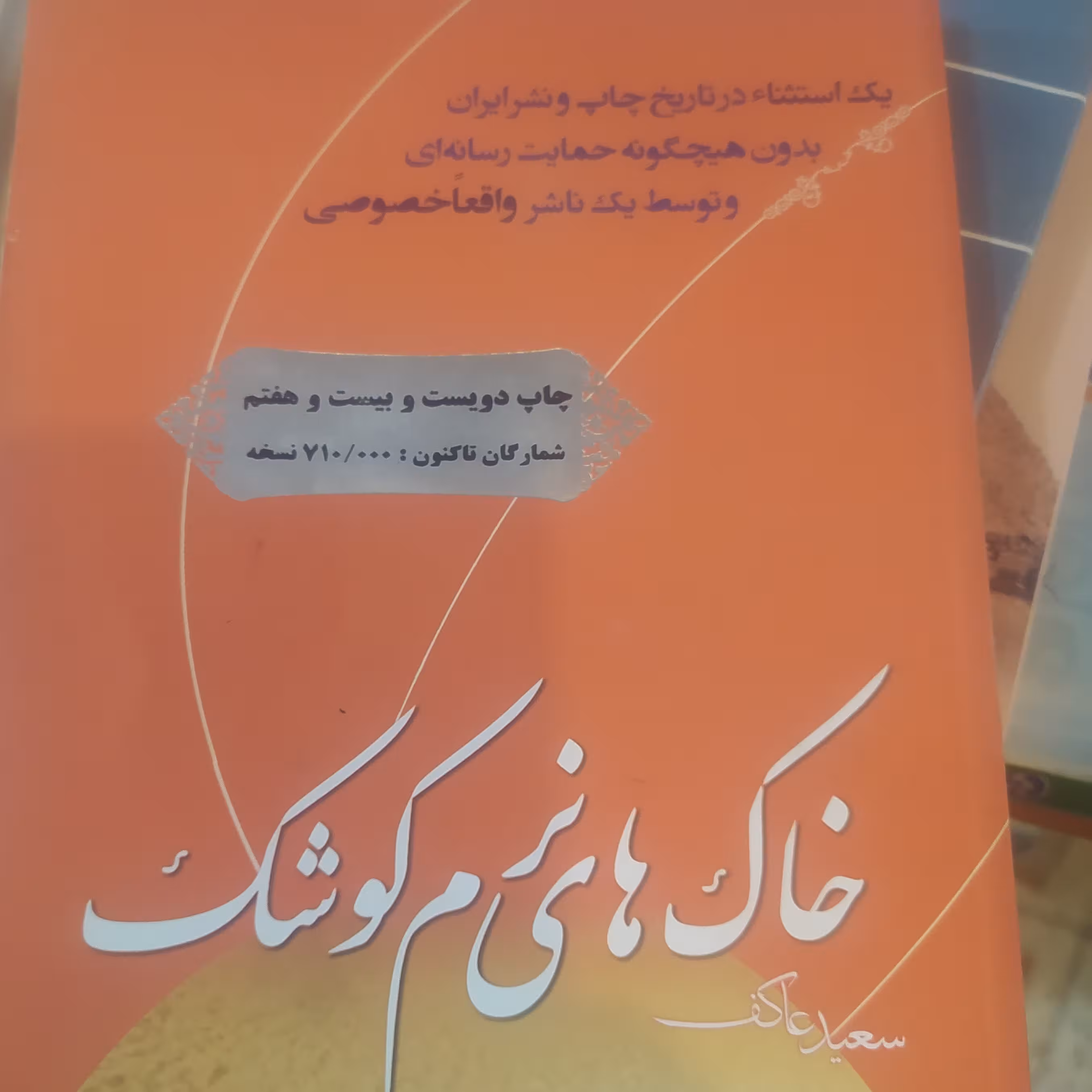 کتاب خاک های نرم کوشک
