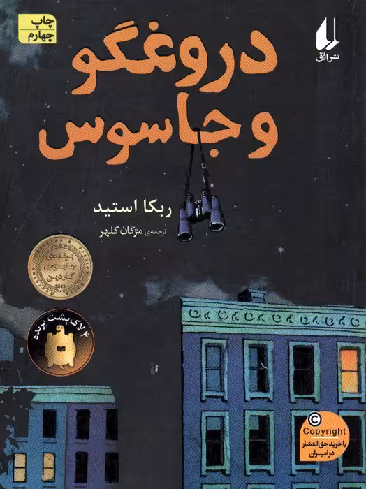 دروغگو و جاسوس (رمان نوجوان172) - ناشربوک | خرید آنلاین کتاب