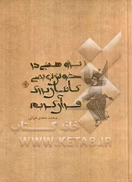 کتاب پژوهشی در خوش نویسی کاتبان بزرگ قرآن کریم