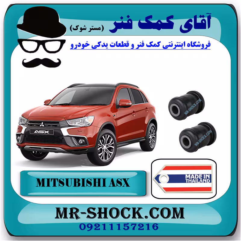 بوش طبق کوچک میتسوبیشی ASX برند ساخت تایلند با بهترین قیمت