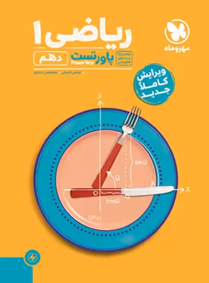 کتاب پاورتست ریاضی دهم , چاپ 1402 , نشر مهروماه