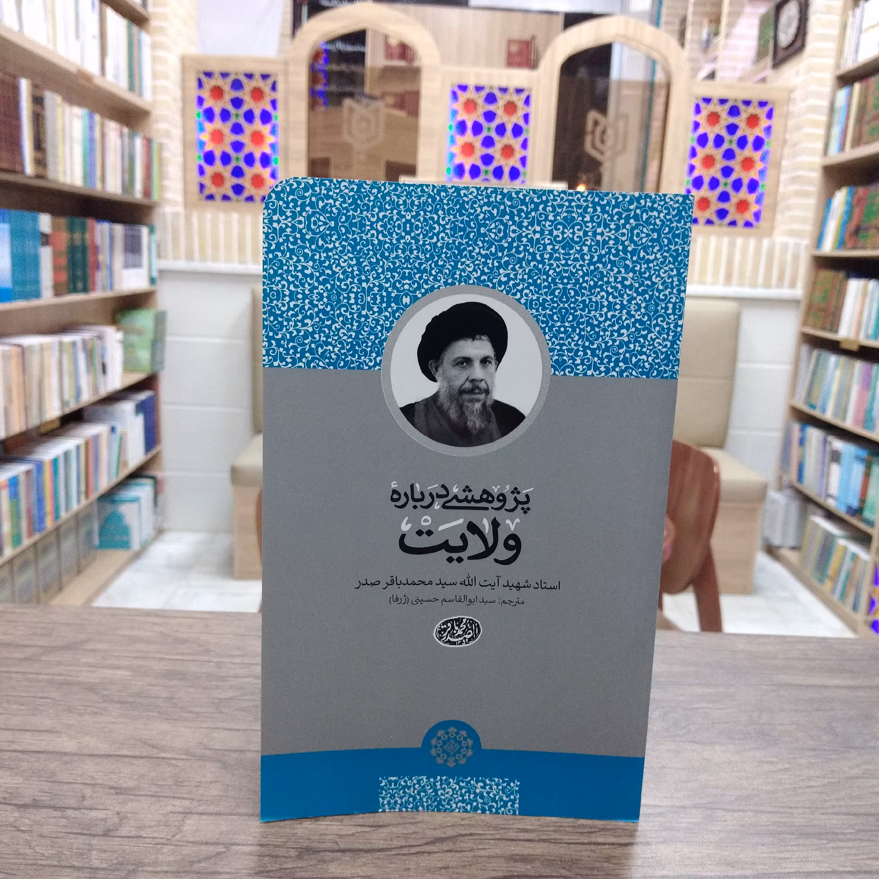 کتاب پژوهشی درباره ولایت انتشارات دارالصدر