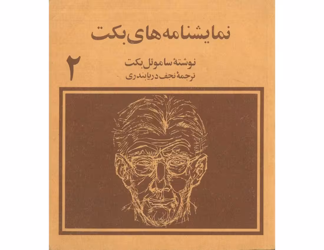 نمایشنامه‌های بکت2 – ساموئل بکت