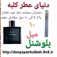 عطر بلوشنل 10 میل