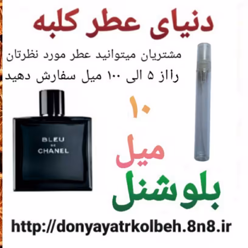 عطر بلوشنل 10 میل