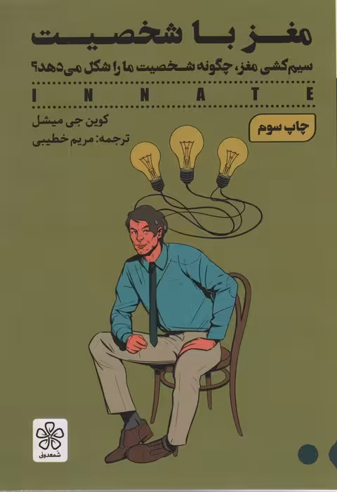 مغز با شخصیت (سیم کشی مغز،چگونه شخصیت ما را شکل می دهد؟) - ناشربوک | خرید آنلاین کتاب