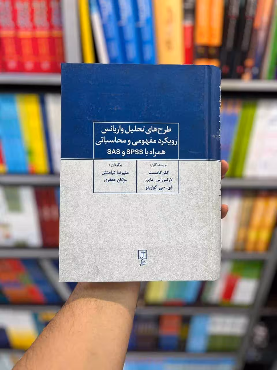 طرح های تحلیل واریانس رویکرد مفهومی و محاسباتی همراه با SPSS و SAS نشر علم