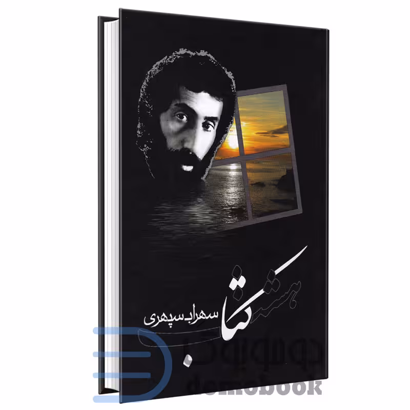 هشت کتاب سهراب سپهری انتشارات ولی