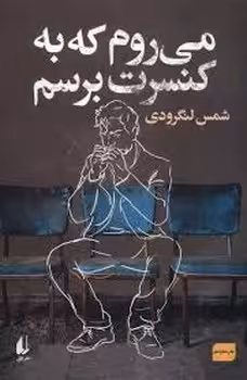 می روم که به کنسرت برسم | مرکز فرهنگی آبی