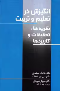 کتاب انگیزش در تعلیم و تربیت اثر پینتریچ ترجمه شهرآرای نشر علم