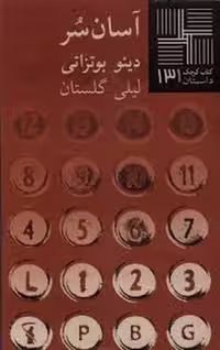 کتاب آسان سر (کتاب کوچک 131) نشر مرکز فرهنگی آبی