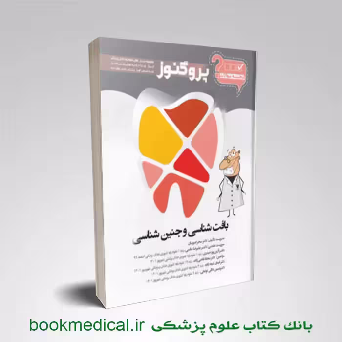 گنجینه سوالات دندان پزشکی پروگنوز بافت شناسی و جنین شناسی