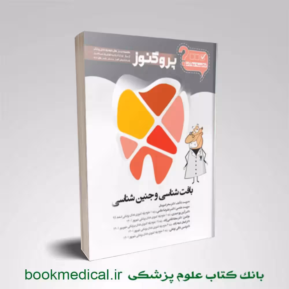 گنجینه سوالات دندان پزشکی پروگنوز بافت شناسی و جنین شناسی