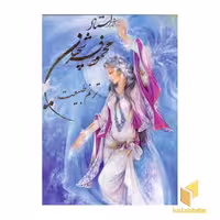کتاب آثار استاد فرشچیان - ترنم طبیعت اثر استاد محمود فرشچیان نشر گویا