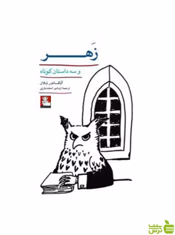 زهر و سه داستان کوتاه آلکساندر شلان مهراندیش - سیب ترش - SibTorsh آلکساندر شلان
