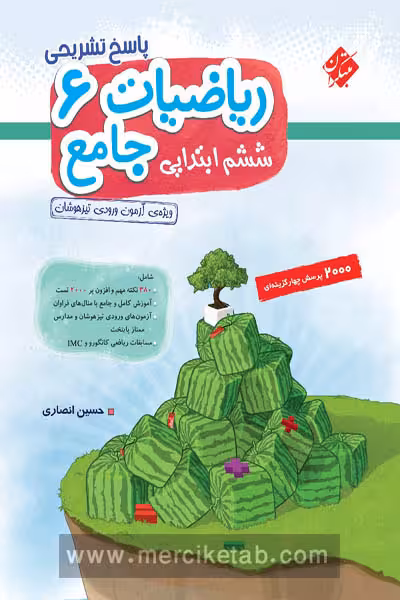 ریاضیات ششم ابتدایی جامع تیزهوشان جلد دوم مبتکران