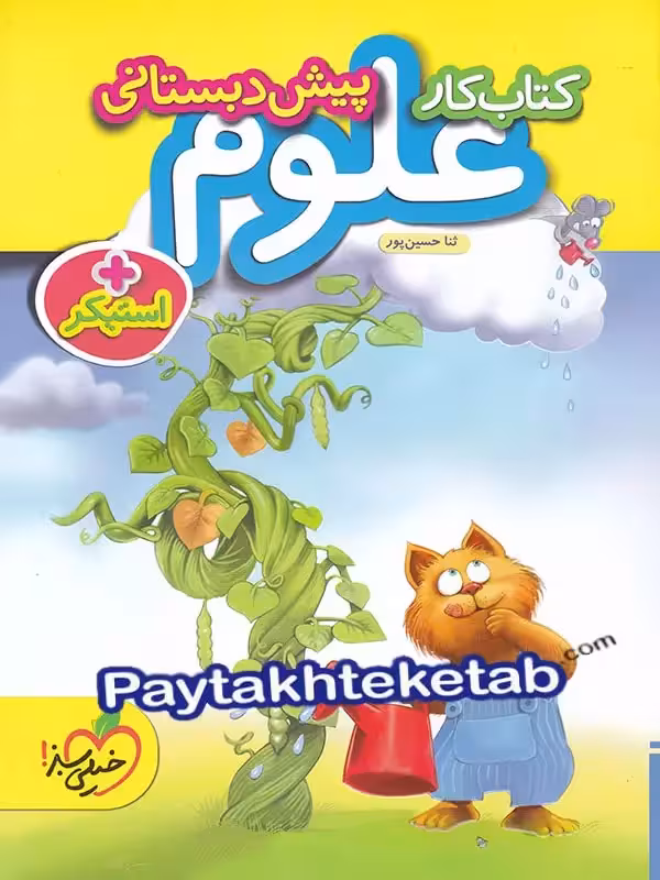 کار علوم پیش دبستانی خیلی سبز
