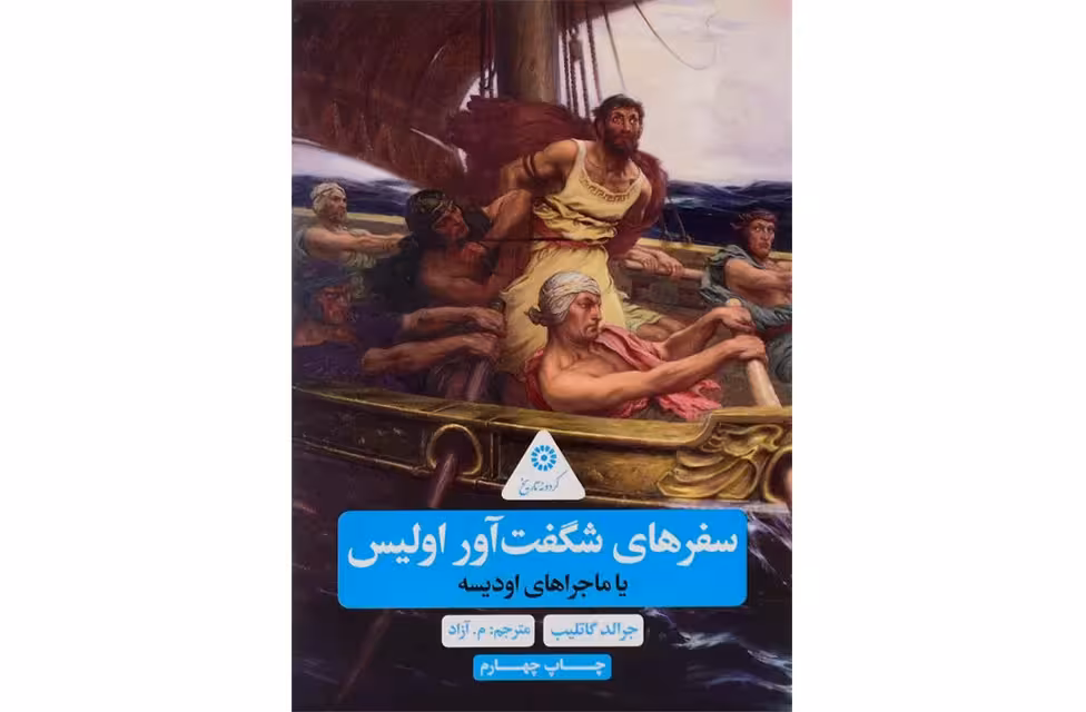 گردونه تاریخ : سفرهای شگفت آور اولیس (یا ماجراهای اودیسه) – جرالد گاتلیب – م. آزاد – علمی و فرهنگی