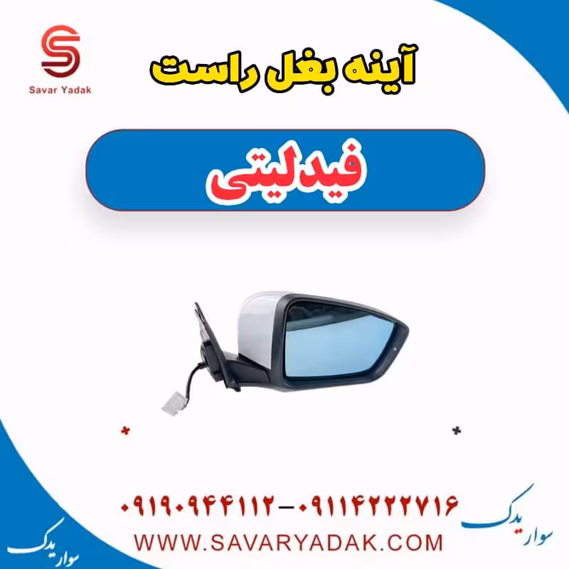 آینه بغل راست فیدلیتی