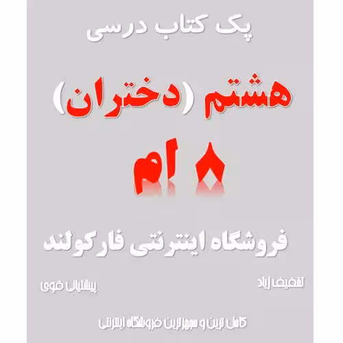 پک کامل کتاب درسی هشتم مدرسه (ویژه دختران)