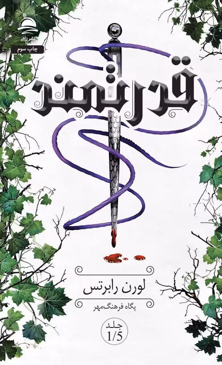 کتاب قدرتمند اثر لورن رابرتس انتشارات داهی جلد 1/5 از مجموعه ناتوان بی پروا