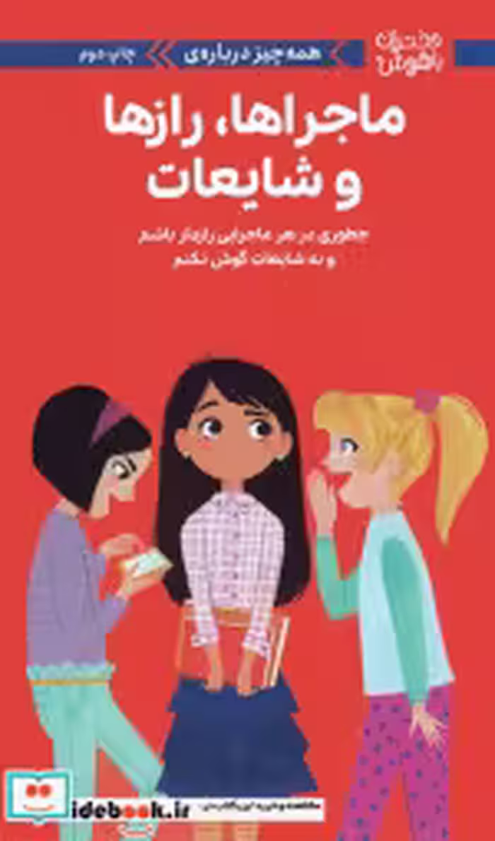 خرید کتاب همه چیز درباره ی ماجراها ، راز ها و شایعات مهرسا | ایده بوک